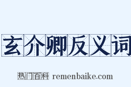 玄介卿反义词是什么意思的图片